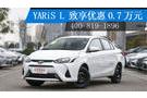 團(tuán)購大降價 購YARiS L 致享享0.7萬優(yōu)惠