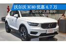 沃尔沃XC40优惠4.7万 郑州中沃热售中