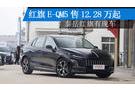 紅旗E-QM5售12.28萬起 泰岳紅旗有現(xiàn)車