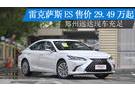 雷克薩斯ES售價29.49萬起 鄭州遠達現車充足