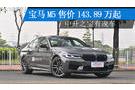 寶馬M5售價143.89萬起 中升之寶有現(xiàn)車