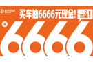 6666元现金直接送 太平洋汽车这波操作有点猛