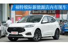 福特銳際新能源店內(nèi)有現(xiàn)車 歡迎到店咨詢