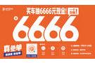 什么？6666元送你手 太平洋汽車這波操作真真生猛