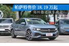 帕薩特售價(jià)18.19萬起 鄭州德道現(xiàn)車充足