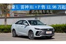 帝豪L 雷神Hi·P售12.98萬起 店內(nèi)現(xiàn)車充足