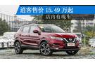 逍客售價15.49萬起 店內(nèi)有現(xiàn)車