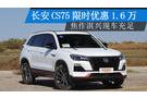 長安CS75限時優惠1.6萬 焦作吉之興汽車現車充足