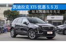 凱迪拉克XT5優(yōu)惠5.5萬 旭龍凱迪現(xiàn)車充足