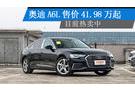 奧迪A6L售價(jià)41.98萬起 目前熱賣中