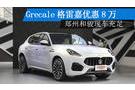 Grecale格雷嘉優(yōu)惠8萬 鄭州和駿現(xiàn)車充足