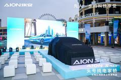 14.99萬起，AION S MAX無錫區(qū)域上市
