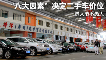 决定二手车价位的八大因素