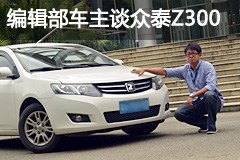 编辑部用车故事（5） 车主谈众泰Z300