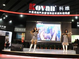 科维重磅出击广州国际汽车改装服务展览会