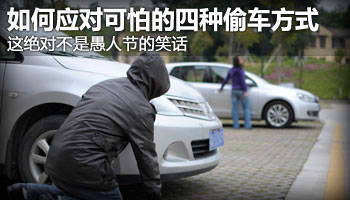 必须学会应对的四种偷车方式