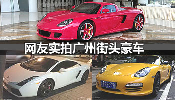 柳州网友随手实拍广州街头豪车