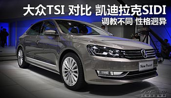 大众TSI对比凯迪拉克SIDI