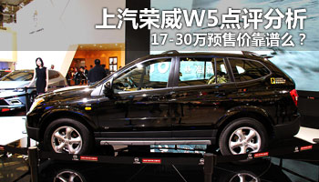 解读荣威W5 17-30万预售价是否靠谱？
