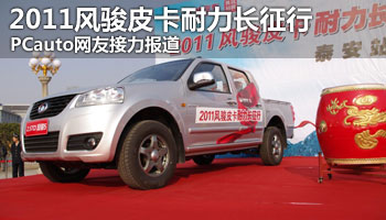 PCauto网友接力报道 2011风骏皮卡耐力长征行