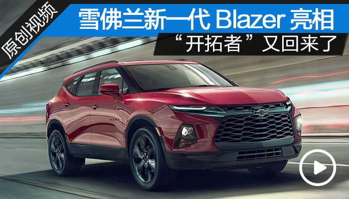 雪佛兰新一代blazer亮相 "开拓者"又回来了