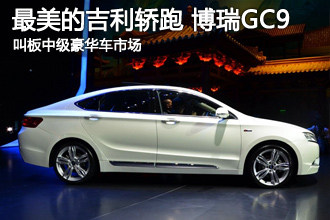 最美的吉利轿跑 博瑞gc9