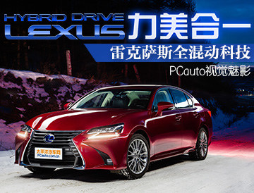 e200 运动版 99张实拍图片 >> 视觉魅影 lexus力美合一 雷克萨斯全混