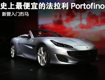 广州车展:法拉利portofino