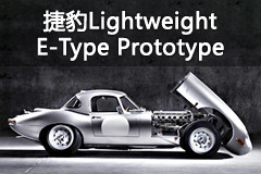捷豹Lightweight E-Type Prototype解析