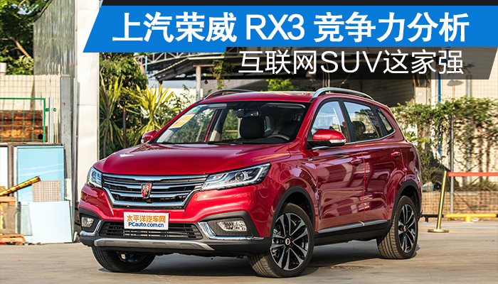 上汽荣威RX3竞争力分析 互联网SUV这家强-最新汽车资讯 新车频道 高清图片