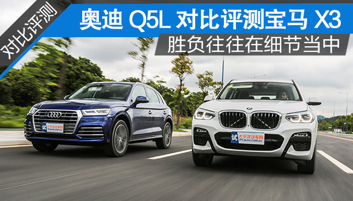 高手过招 奥迪q5l对比评测宝马x3
