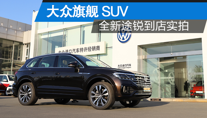 大众旗舰suv 全新途锐到店实拍