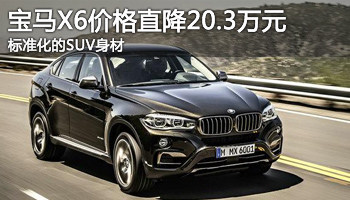 豪华轿跑 潮州宝马x6价格直降20.3万元