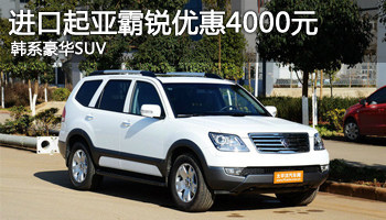 韩系豪华suv 进口起亚霸锐优惠4000元