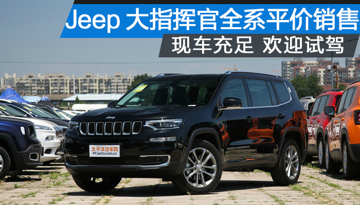 jeep大指挥官近期全系平价销售欢迎试驾