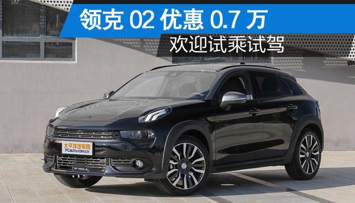 领克02佛山地区 最高优惠0.7万