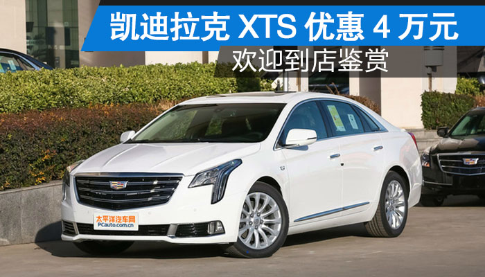 凯迪拉克xts贵阳优惠4万元欢迎到店鉴赏