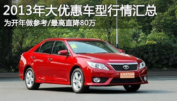 2013年大优惠车型汇总 为开年作参考