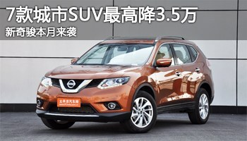 新奇骏本月来袭 7款城市SUV最高降3.5万