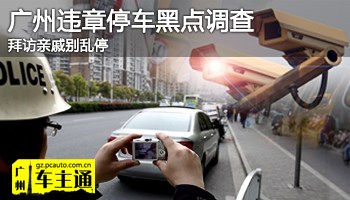 拜访亲戚别乱停 广州违章停车黑点调查