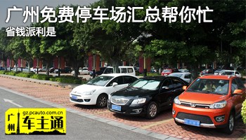 省钱派利是 汇总广州免费停车场帮你忙