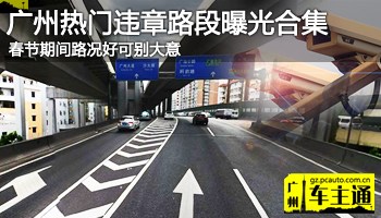 路况好可别大意 广州热门违章路段曝光