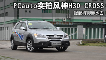 提高裤脚涉水去 实拍东风风神H30 CROSS