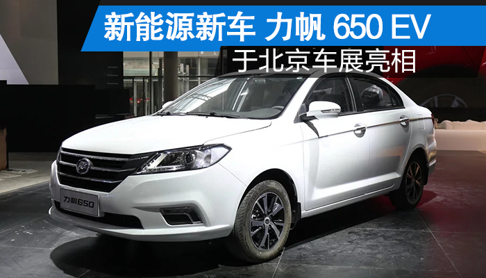 新能源新车 力帆650 ev 于北京车展亮相