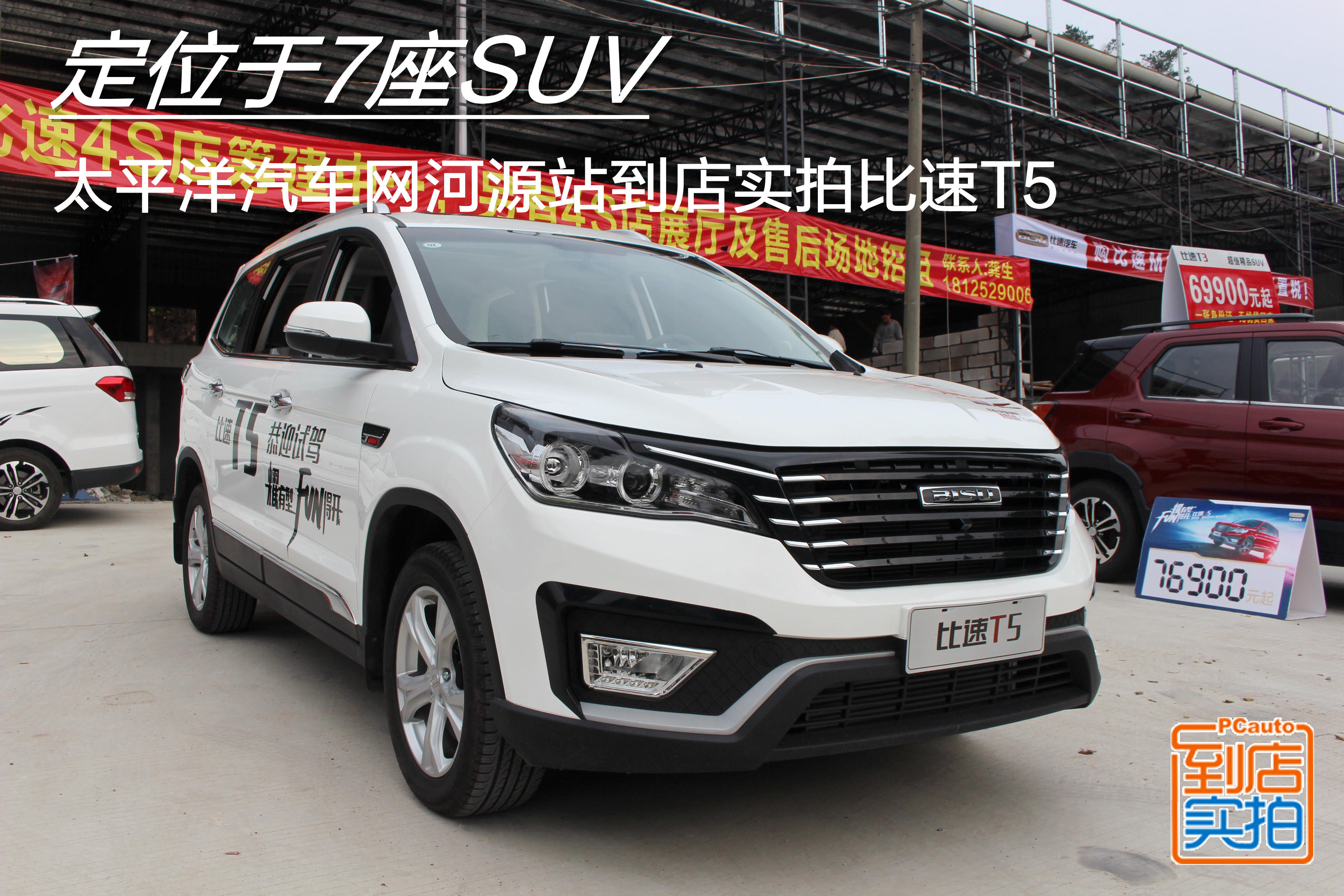 定位7座suv 比速t5 太平洋河源站到店实拍