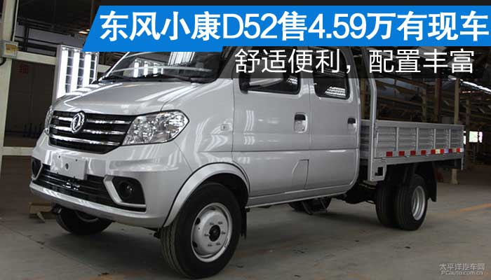 东风小康d52让0.4万