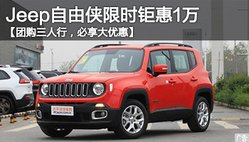 杭州广汽菲克jeep自由侠 限时钜惠1万元