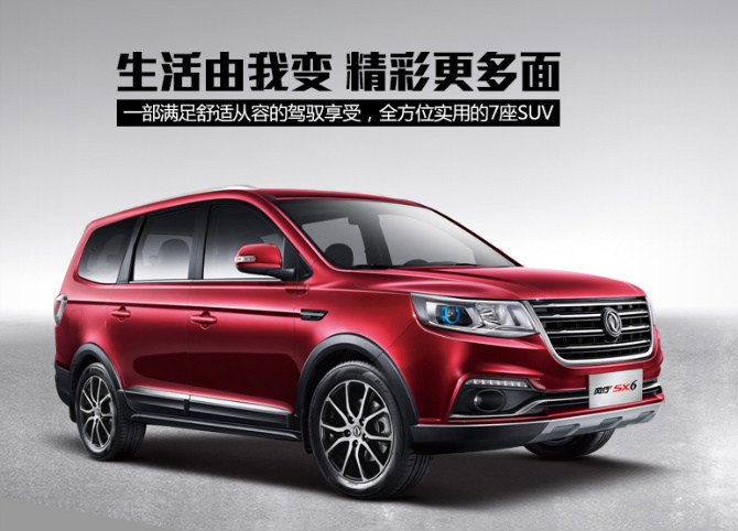 全新7座家用suv-风行sx6 倾情上市