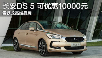 雪铁龙高端品牌 ds 5现金优惠1万元