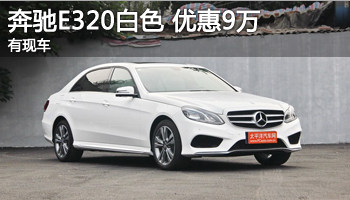 江苏中驰奔驰e320白色款 现金让利9万元